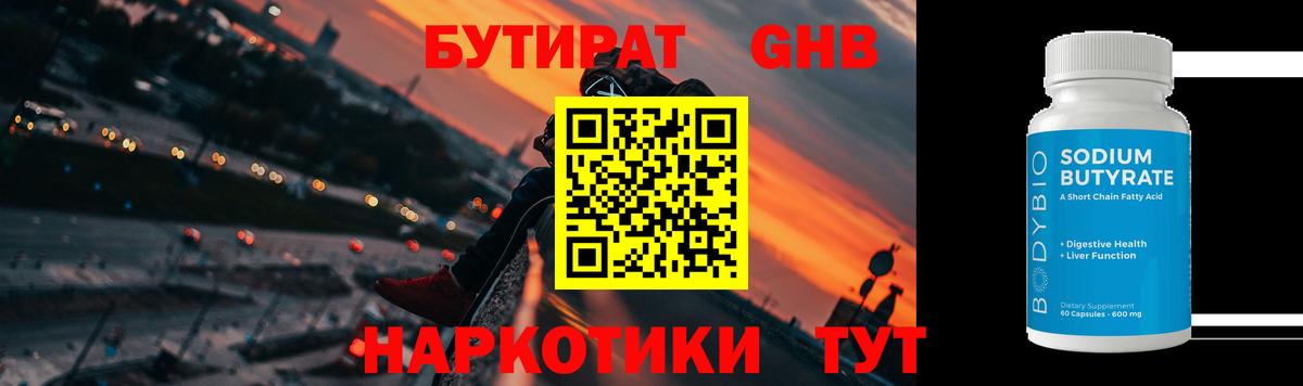 БУТИРАТ 1.4BDO Краснодар